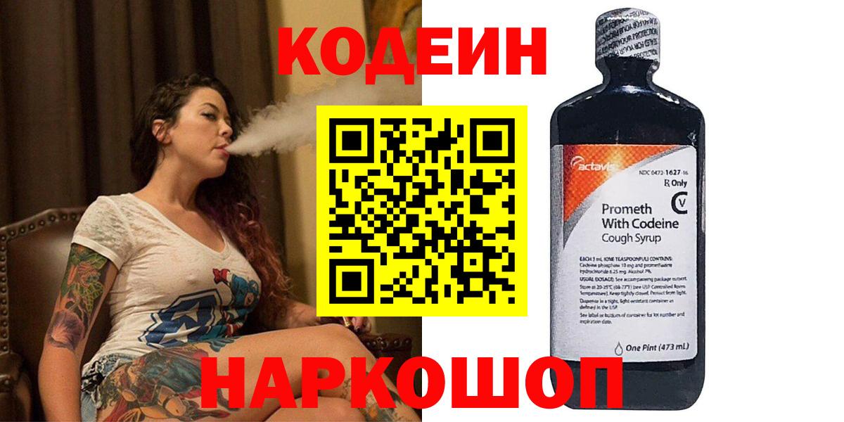 Кодеин напиток Lean (лин)  Кодеин Purple Drank  Трёхгорный  Вход с VPN 